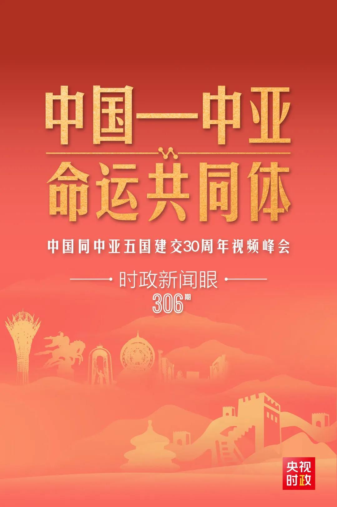 時(shí)政新聞眼丨習(xí)近平主持這場(chǎng)建交30周年視頻峰會(huì)，釋放哪些重要信號(hào)？