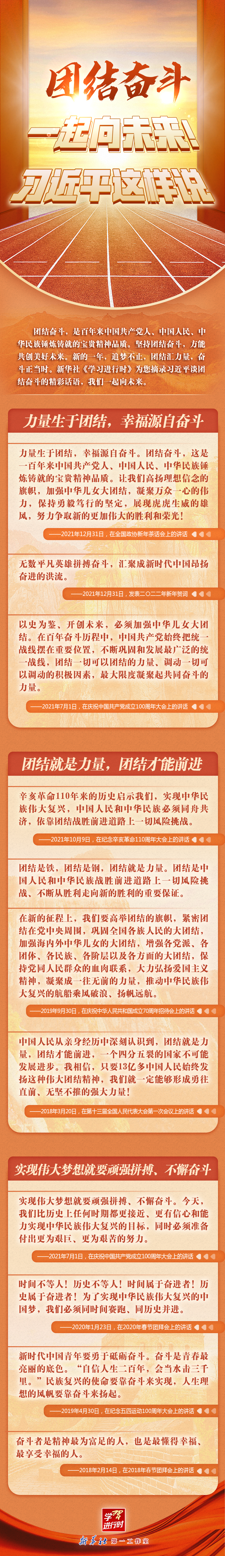 學習進行時丨團結奮斗，一起向未來！習近平這樣說