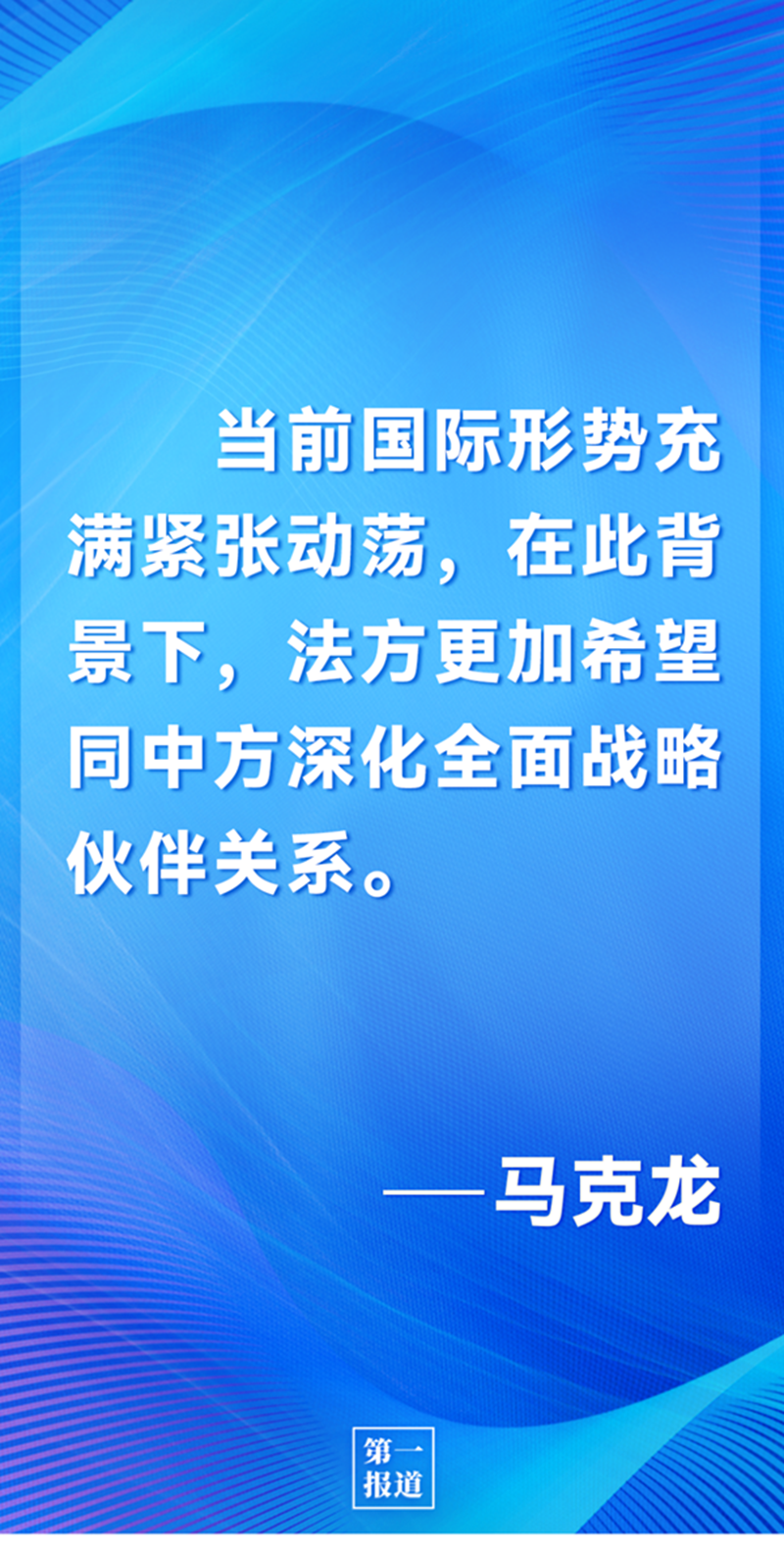 第一報(bào)道 | 中法元首通話，達(dá)成重要共識(shí)引高度關(guān)注