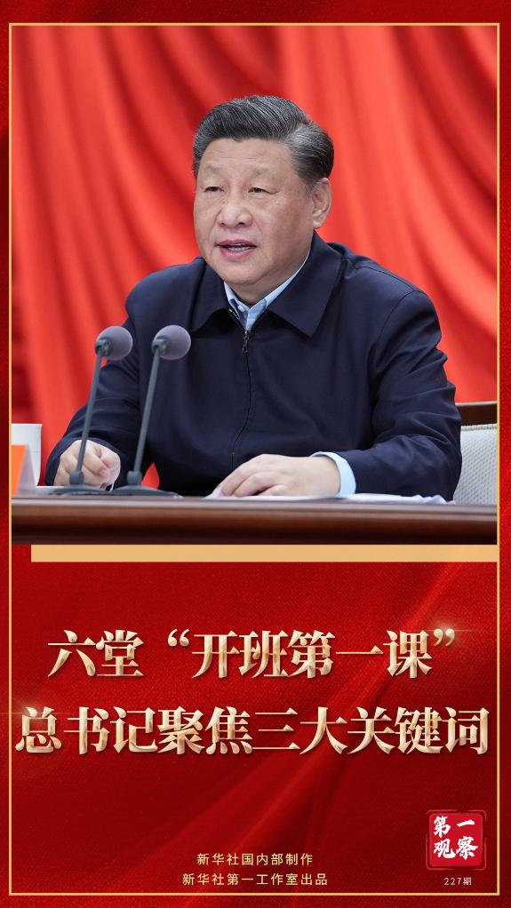 第一觀察｜六堂“開班第一課”，總書記聚焦三大關鍵詞