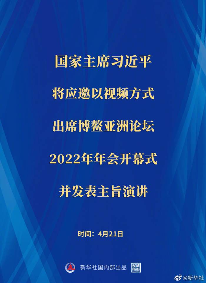 習(xí)近平將出席博鰲亞洲論壇2022年年會開幕式