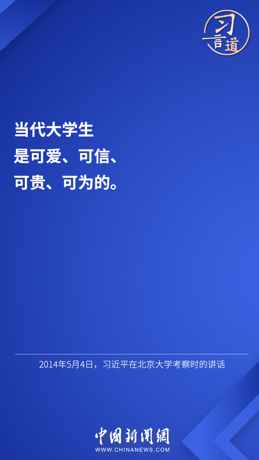 習言道 | “希望廣大青年用腳步丈量祖國大地”