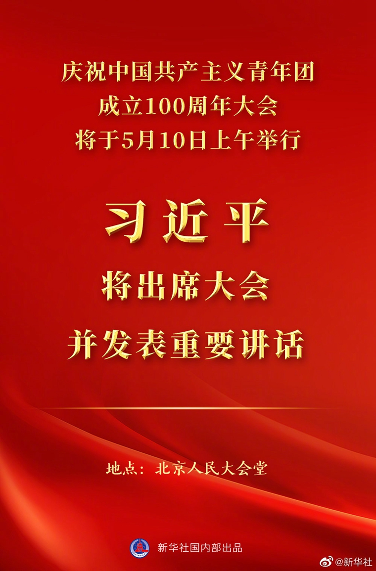 慶祝中國共產(chǎn)主義青年團成立100周年大會10日上午隆重舉行 習近平將出席大會并發(fā)表重要講話