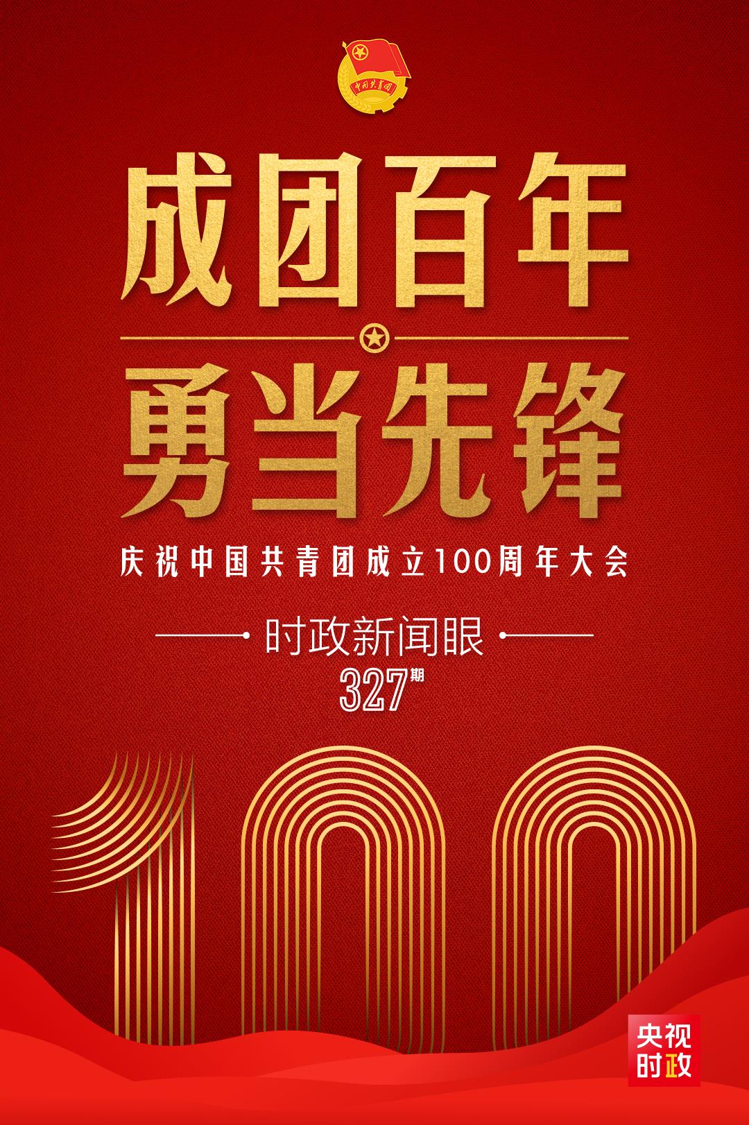 時政新聞眼丨在慶祝中國共青團成立100周年大會上，習(xí)近平這樣寄望青年