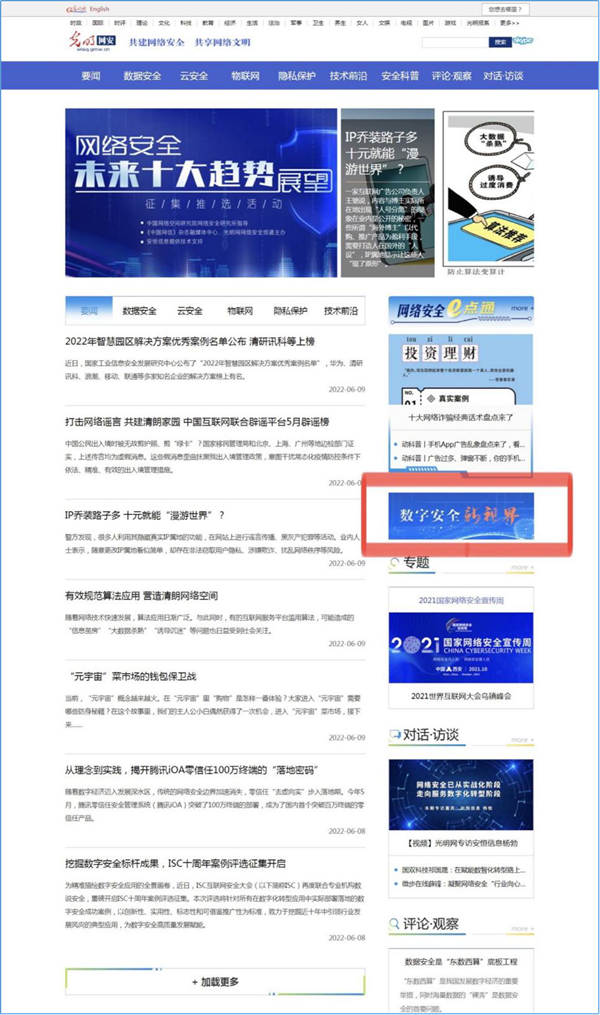 光明網(wǎng)網(wǎng)絡(luò)安全頻道“數(shù)字安全新視界”專欄上線
