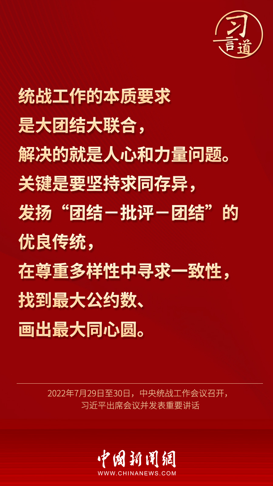 習(xí)言道｜“統(tǒng)一戰(zhàn)線因團(tuán)結(jié)而生，靠團(tuán)結(jié)而興”