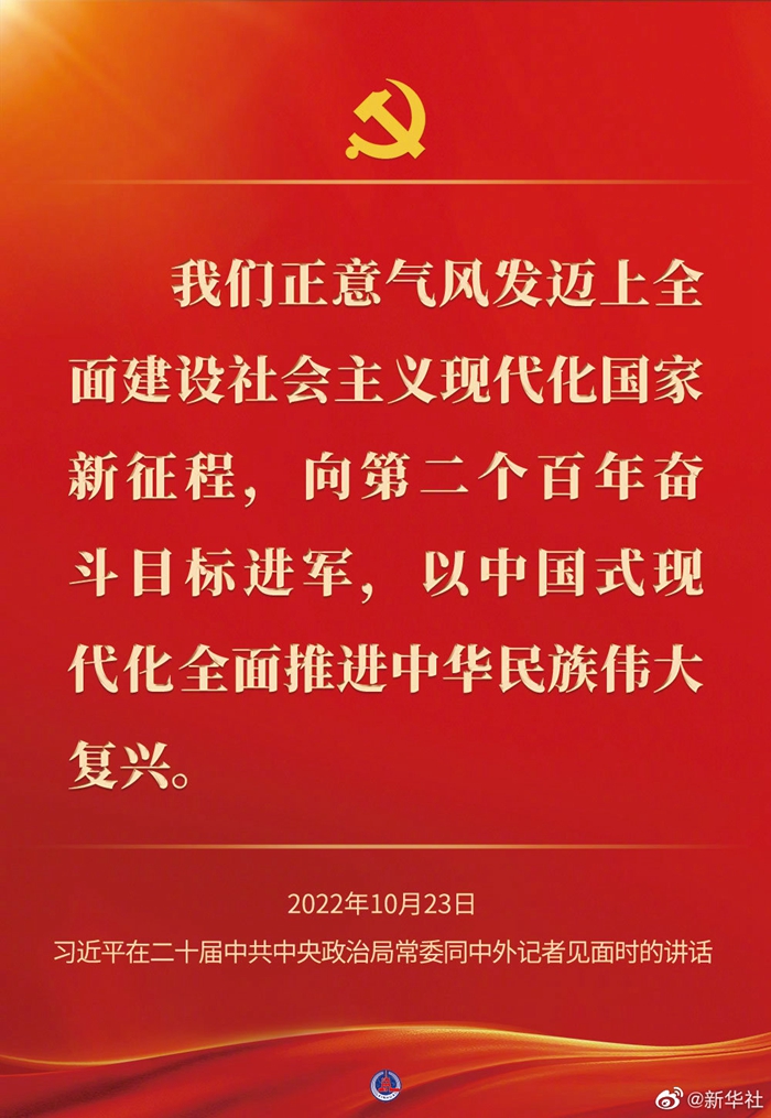 習(xí)近平在二十屆中共中央政治局常委同中外記者見(jiàn)面時(shí)的講話(huà)金句