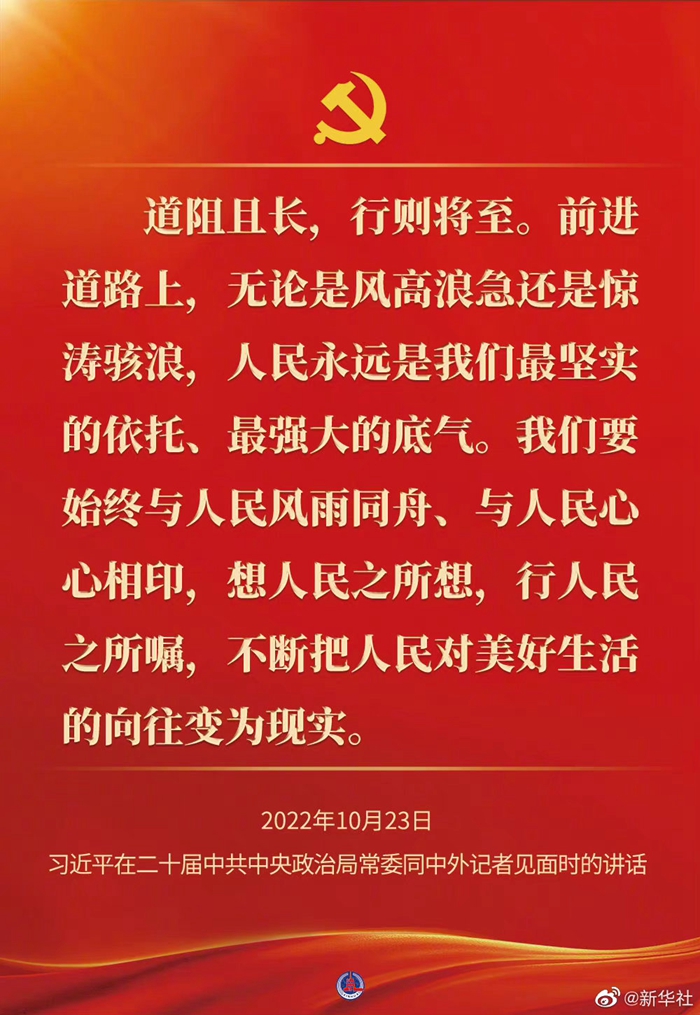 習(xí)近平在二十屆中共中央政治局常委同中外記者見(jiàn)面時(shí)的講話(huà)金句