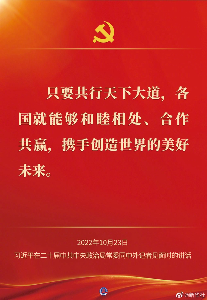 習(xí)近平在二十屆中共中央政治局常委同中外記者見(jiàn)面時(shí)的講話(huà)金句