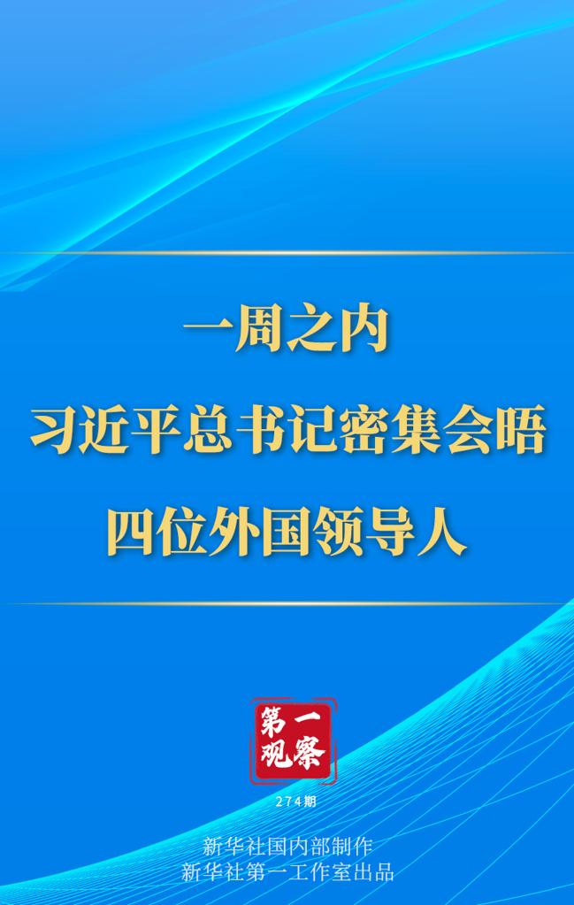 第一觀察丨一周之內(nèi)，習近平總書記密集會晤四位外國領(lǐng)導人