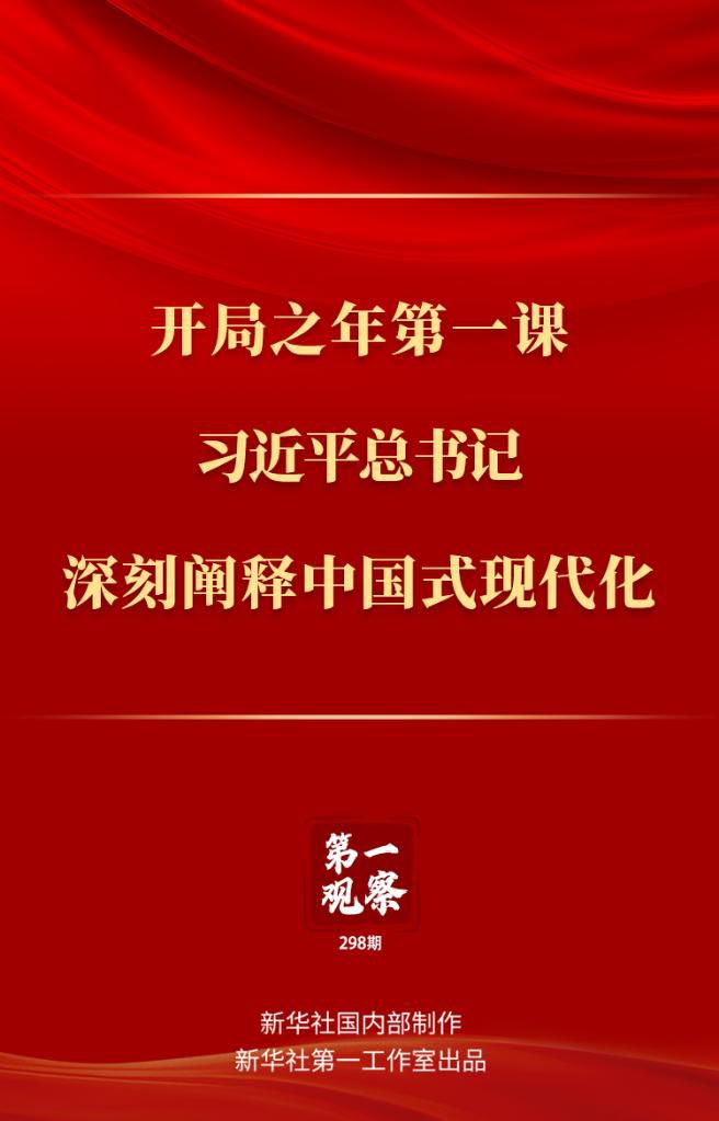 開局之年第一課，習(xí)近平總書記深刻闡釋中國式現(xiàn)代化