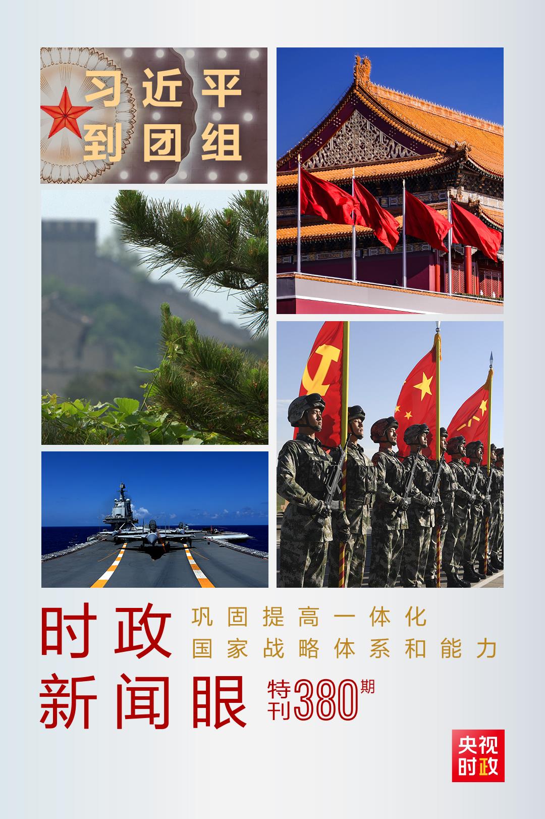 時(shí)政新聞眼丨第11次到解放軍和武警部隊(duì)代表團(tuán)，習(xí)近平對(duì)這件大事提出要求