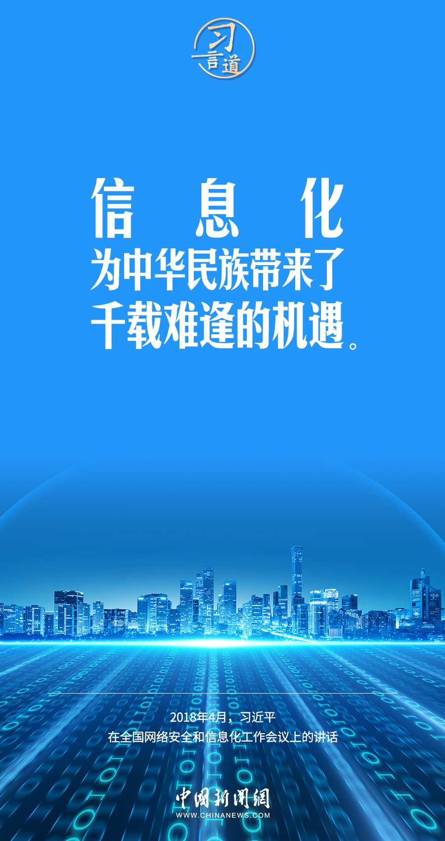 【闊步邁向網(wǎng)絡(luò)強(qiáng)國(guó)】習(xí)言道｜為老百姓提供用得上、用得起、用得好的信息服務(wù)