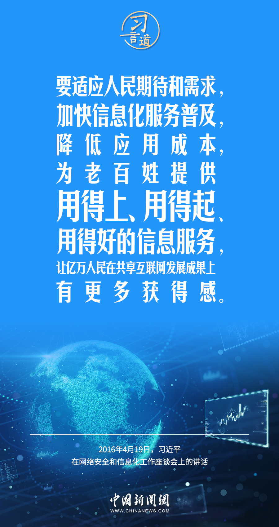 【闊步邁向網(wǎng)絡(luò)強(qiáng)國(guó)】習(xí)言道｜為老百姓提供用得上、用得起、用得好的信息服務(wù)