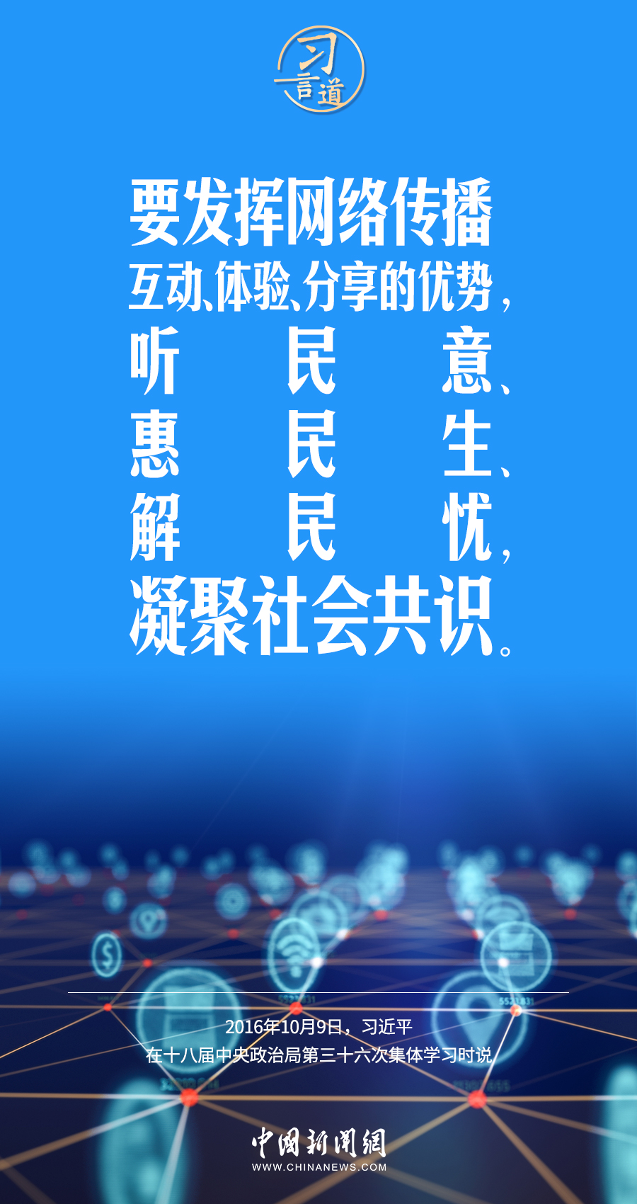 【闊步邁向網(wǎng)絡(luò)強(qiáng)國(guó)】習(xí)言道｜為老百姓提供用得上、用得起、用得好的信息服務(wù)