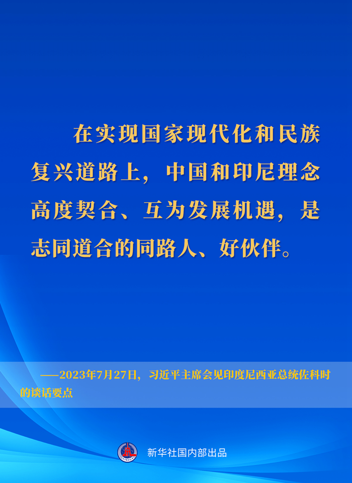 習(xí)近平主席會見印度尼西亞總統(tǒng)佐科時的談話要點(diǎn)