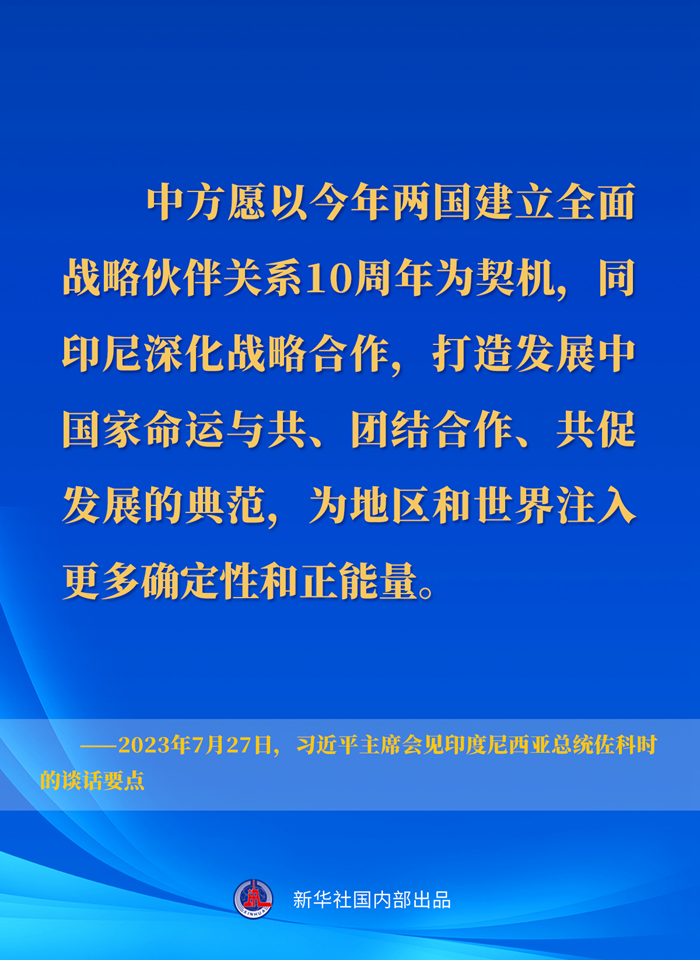 習(xí)近平主席會見印度尼西亞總統(tǒng)佐科時的談話要點(diǎn)