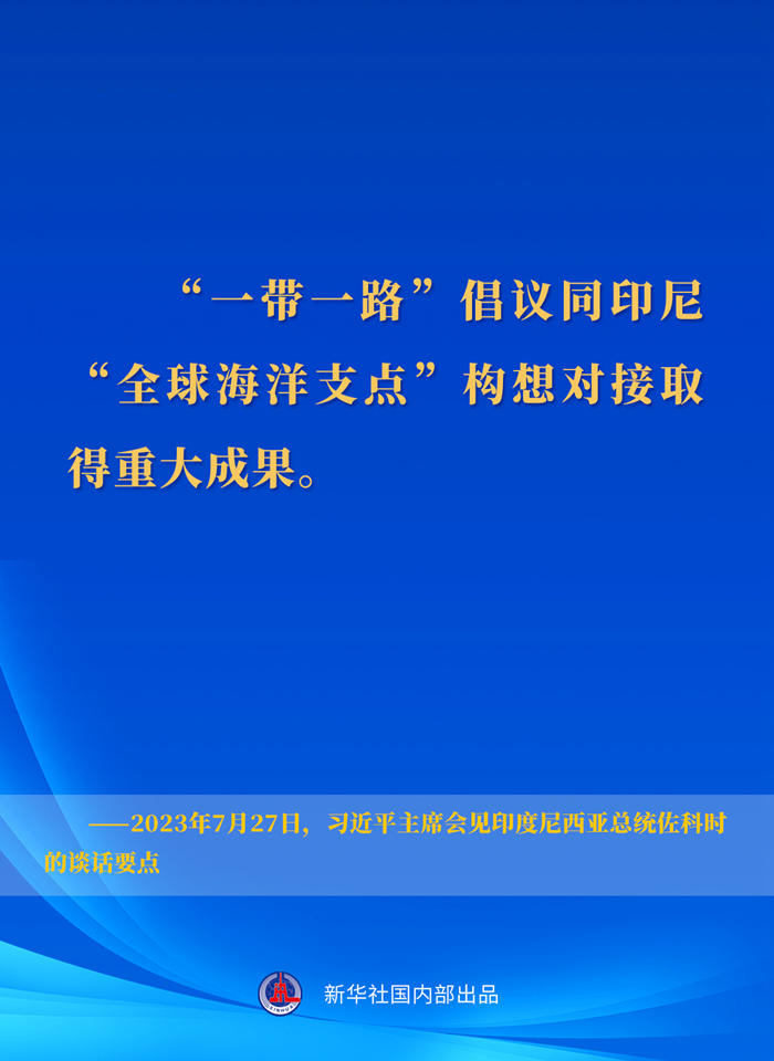 習(xí)近平主席會見印度尼西亞總統(tǒng)佐科時的談話要點(diǎn)