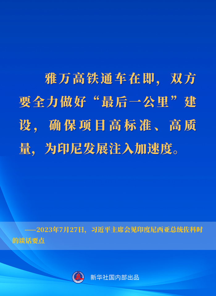 習(xí)近平主席會見印度尼西亞總統(tǒng)佐科時的談話要點(diǎn)