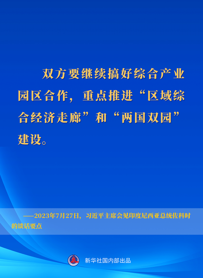 習(xí)近平主席會見印度尼西亞總統(tǒng)佐科時的談話要點(diǎn)