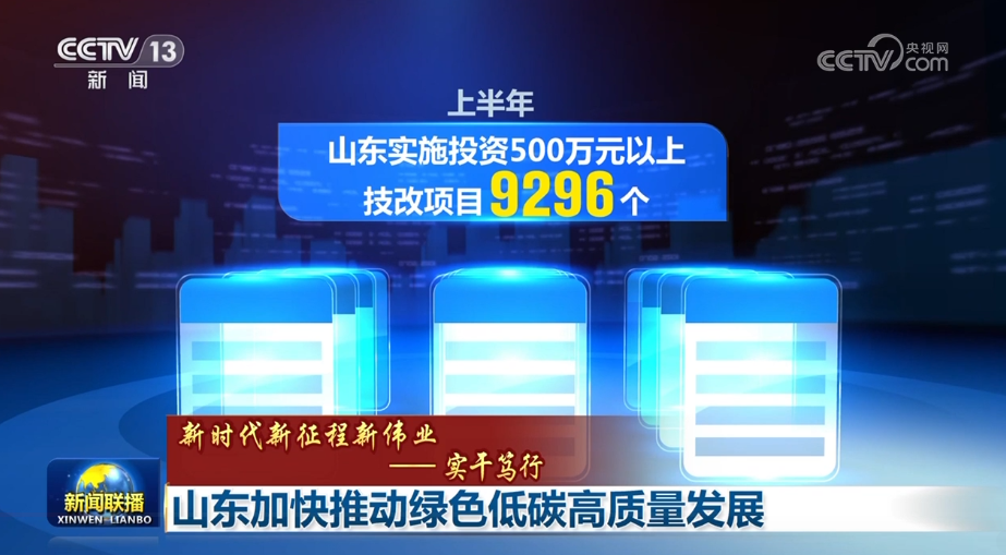 【新時代新征程新偉業(yè)——實干篤行】山東加快推動綠色低碳高質(zhì)量發(fā)展