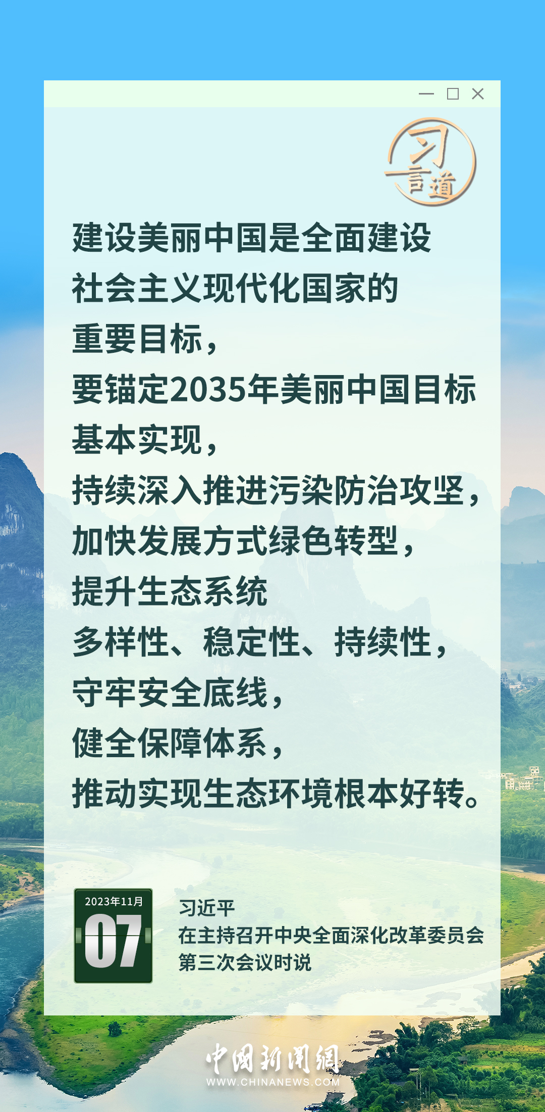 習(xí)言道｜錨定2035年美麗中國目標(biāo)基本實現(xiàn)