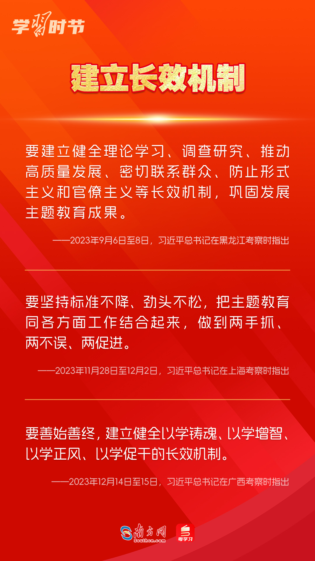 學習時節(jié)｜如何鞏固拓展主題教育成果？總書記提出這些要求