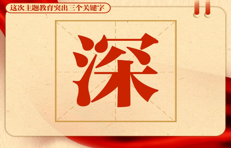 這次主題教育突出三個關(guān)鍵字