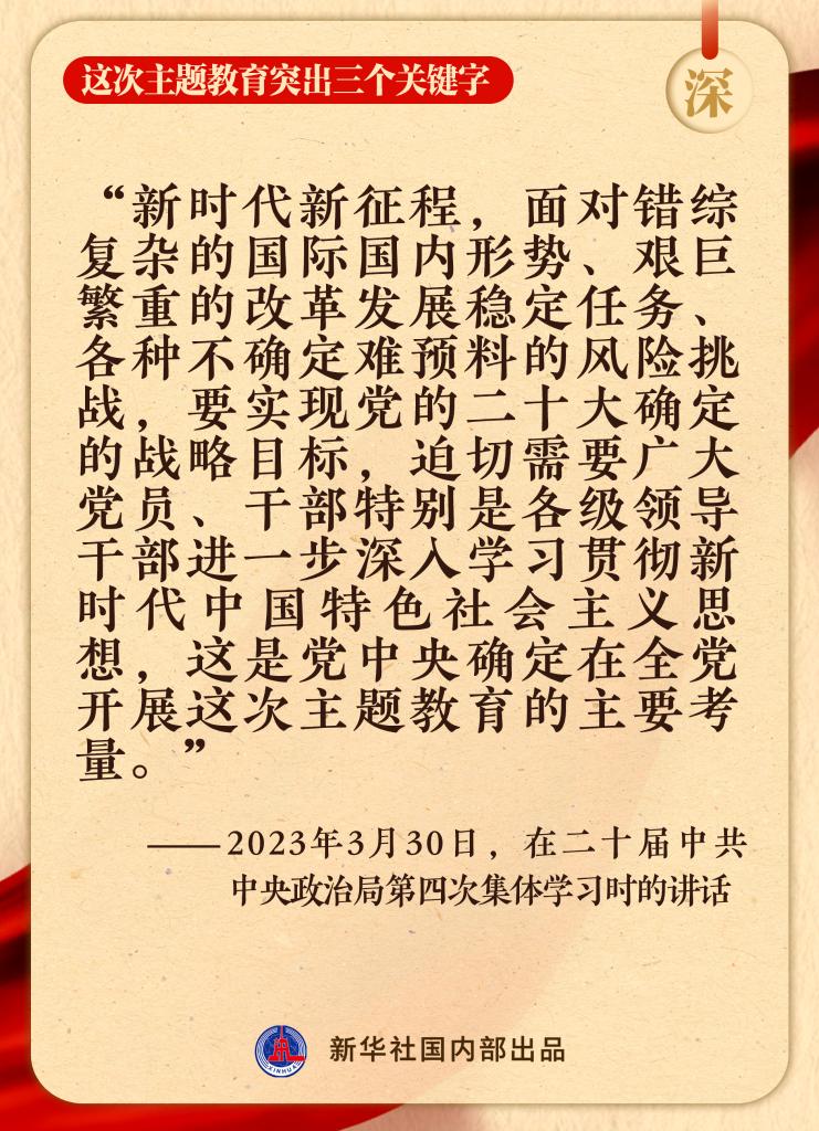 這次主題教育突出三個關(guān)鍵字