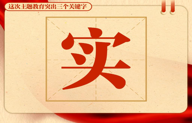 這次主題教育突出三個關(guān)鍵字