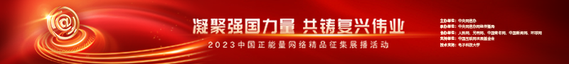 2023中國正能量：在這里，看見向上的中國