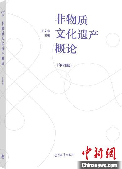 《非物質(zhì)文化遺產(chǎn)概論》推出第四版填補(bǔ)我國(guó)非遺理論研究空白