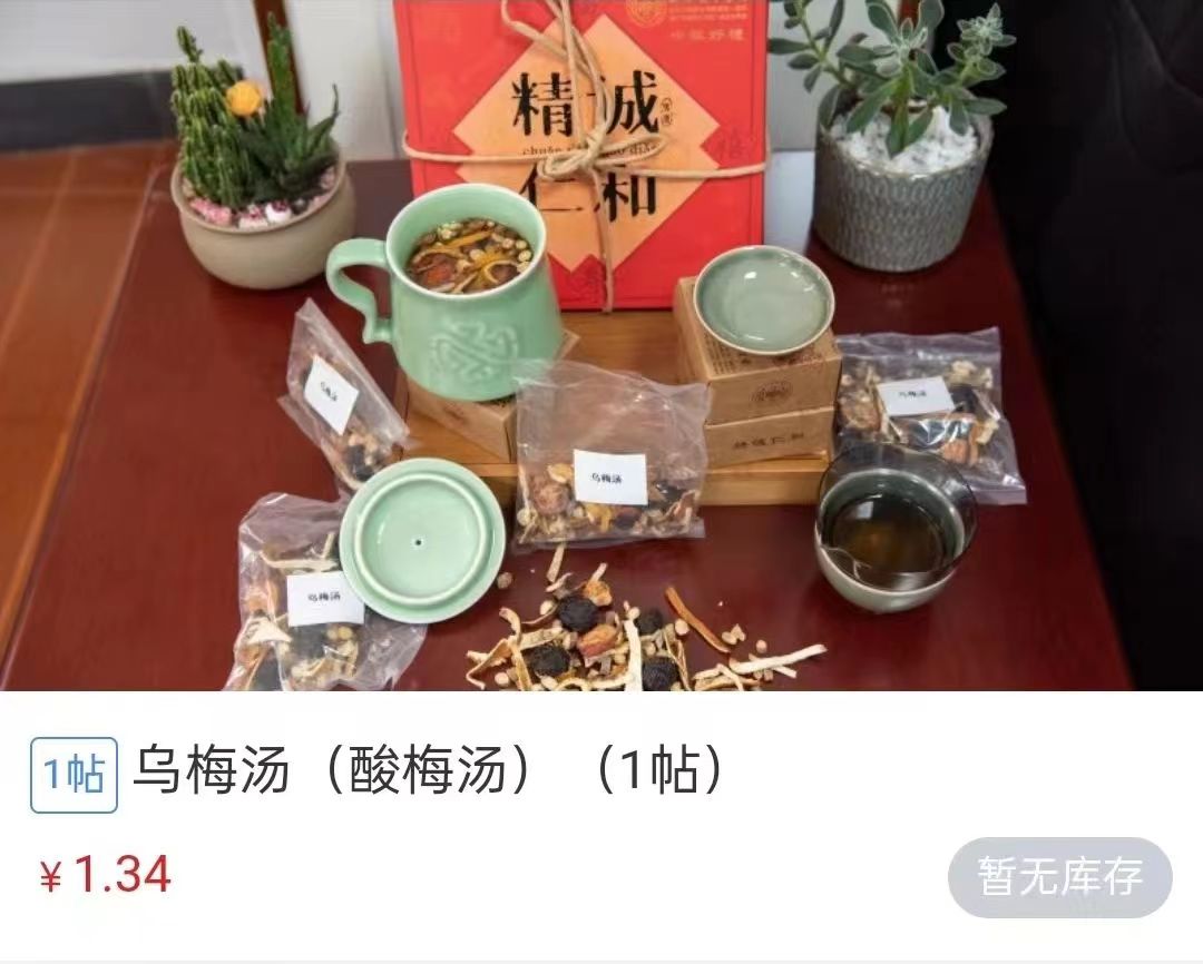 浙江省中醫(yī)院1.34元/帖的酸梅湯斷貨。 截圖自浙江省中醫(yī)院微信公眾號(hào)。