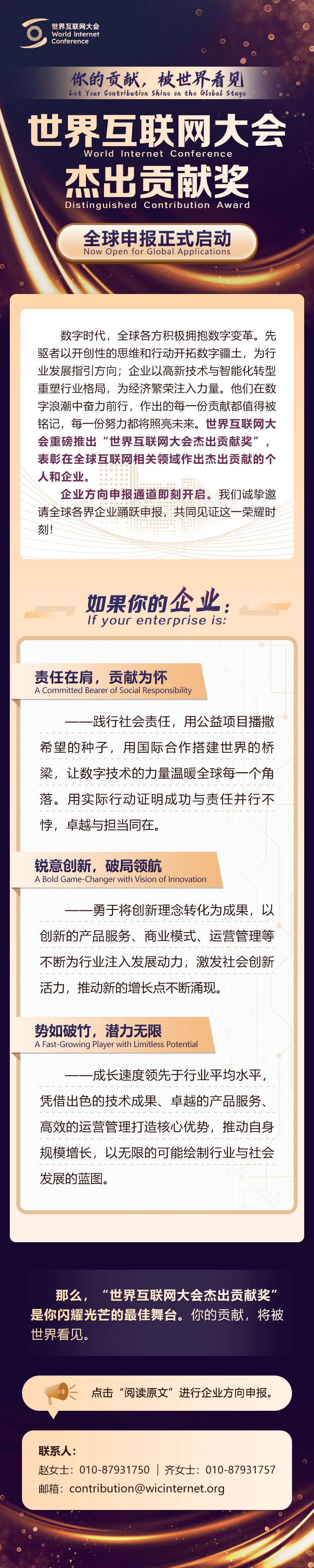 你的貢獻，被世界看見——世界互聯(lián)網(wǎng)大會杰出貢獻獎全球申報正式啟動