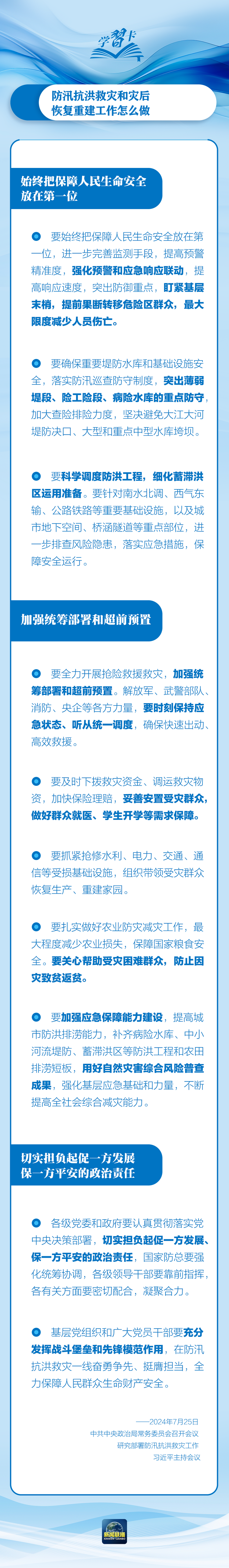 部署防汛抗洪救災(zāi)工作，總書記始終強調(diào)“人民至上”